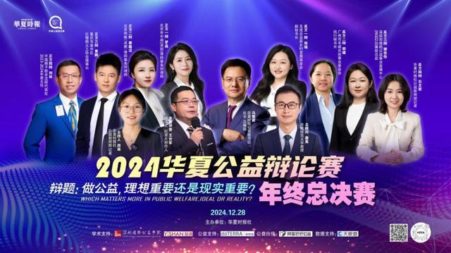 企业公益营销，利大于弊还是弊大于利？2025华夏公益秋季辩论赛9月开战，辩手招募启动！
