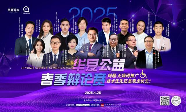 企业公益营销，利大于弊还是弊大于利？2025华夏公益秋季辩论赛9月开战，辩手招募启动！
