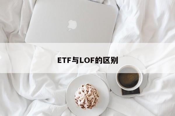 ETF与LOF的区别